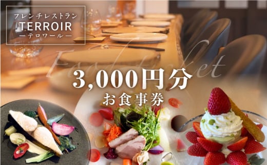 フレンチ レストラン【テロワール】ランチ・ディナー 共通 お食事券 3,000円分 糸島市 / テロワール チケット 体験 [AMM003]