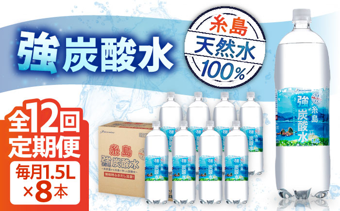 【全12回定期便】強炭酸水 1.5L×8本  糸島市 / スターナイン 炭酸水 大容量 [ARM008]