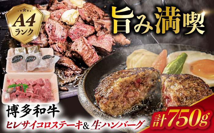 【人気セット】A4ランク 博多 和牛 ヒレ肉 サイコロ ステーキ 300g / 生 ハンバーグ 150g × 3個 《糸島》 【糸島ミートデリ工房】 [ACA052] 国産 冷凍 ランキング 上位 人気 おすすめ 黒毛 和牛 牛肉 ヒレ ステーキ サイコロ ハンバーグ 赤身 小分け  キャンプ