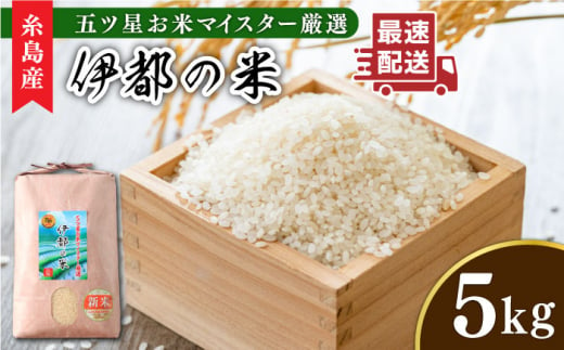 【令和5年産】伊都の米 5kg  糸島市 / 納富米穀店 [ARL001] 白米 玄米 お米