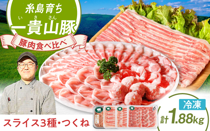 [冷凍発送]一貴山豚 しゃぶしゃぶ 食べ比べセット スライス3種1.5kg+つくね380g 糸島市 / いきさん牧場 豚肉 しゃぶしゃぶ セット [AGB060] 豚しゃぶ しゃぶしゃぶ 肩ロース 豚バラ 冷凍 鍋 豚肉 セット しゃぶしゃぶ