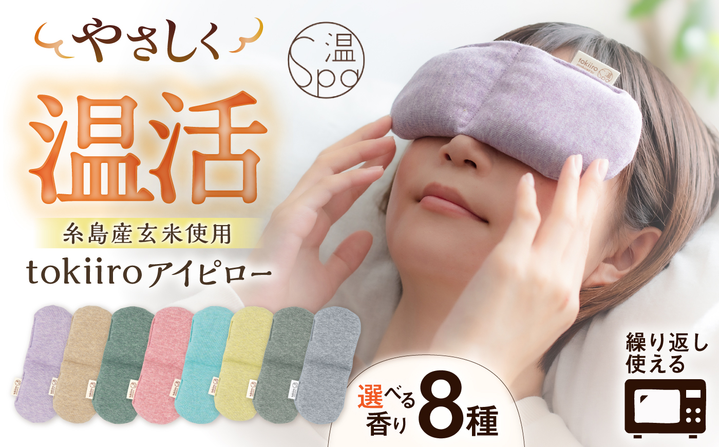 tokiiro アイピロー カバー付き 糸島市 / アンドハナ  / 温活  / リラックス [ARN002]