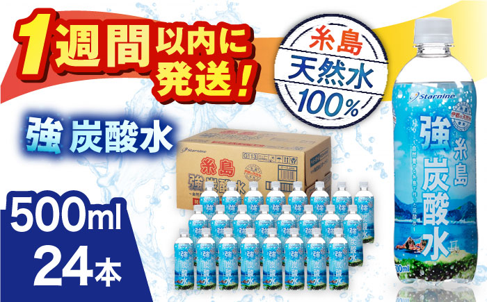 強炭酸水 プレーン 500ml × 24本  糸島市 / スターナイン 炭酸水 国産 [ARM002]