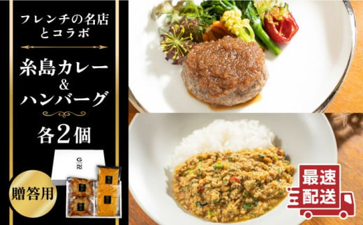 フレンチの名店とコラボした糸島ハンバーグとカレーのセット 糸島市 / itoshimacco《（株）やました》 [ARJ041]