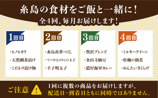 【全4回定期便】糸島 ご飯のお供 定期便 （ 米 / 鯛茶漬け / 卵 / 明太子 / 納豆 / カレー / 牡蠣 つくだ煮 / 漬物 ） 糸島市 [AAH006]