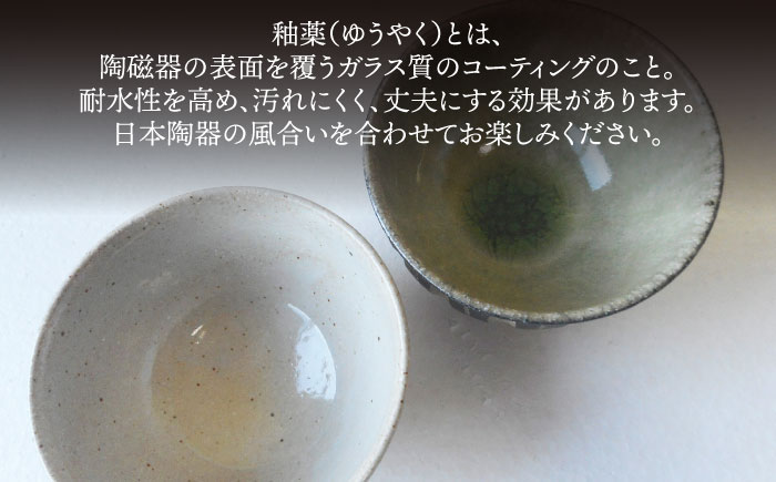 卵かけ御飯碗・ペア（白釉・灰釉） 糸島市 / 恵水窯 陶器 食器 お椀 お皿 [AXG024] 器 陶器 食器 手作り クラフト うつわ お碗 お皿 どんぶり