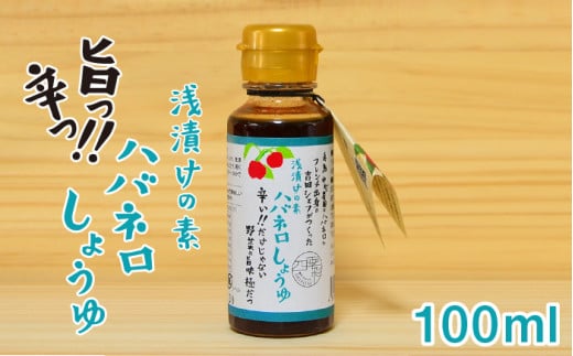 浅漬けの素 ハバネロ しょうゆ 100ml《糸島》【シェフのごはんやさん四季彩】【いとしまごころ】[ACC012]