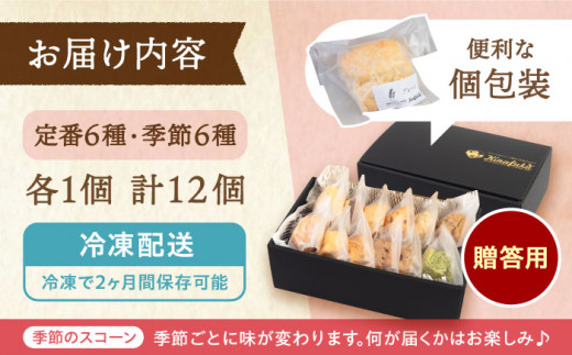 【 贈答用 】 定番 スコーン + 季節 の 味 12個 セット 《糸島》【キナフク】焼き菓子 焼菓子 洋菓子 スイーツ パン [AFA007]