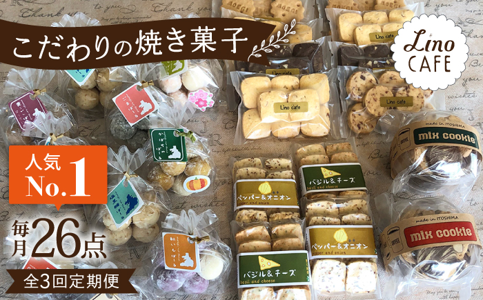 【全3回定期便】【ご自宅用】LinoCAFE こだわり の 焼き菓子 セット 計26点 糸島市 / LinoCAFE [AXI018] クッキー ビスケット セット 詰め合わせ 自宅用