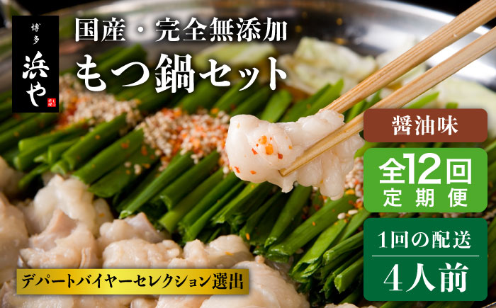 【全12回定期便】国産 ・ 完全 無添加 もつ鍋 セット ×2 ( 約 4人前 ) しょうゆ味 糸島市 / 博多 浜や [AFF016]