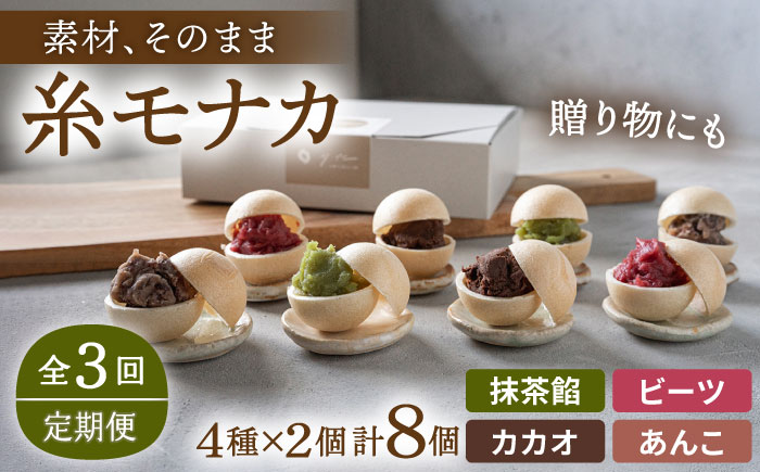【先行受付中】【全3回定期便】【 贈答用にも 】 糸モナカ 4種 8個 セット 糸島市 / わかまつ農園 [AHB047] もなか 最中 皮 和菓子 詰め合わせ ギフト スイーツ