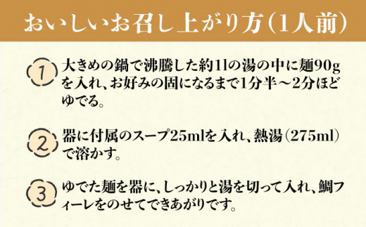 【贈答用】糸島 鯛 ラーメン 2人前 / 万能スープ「鯛したもんばい」 1本 ギフトセット 糸島市 / ファームパーク伊都国 [AWC022]