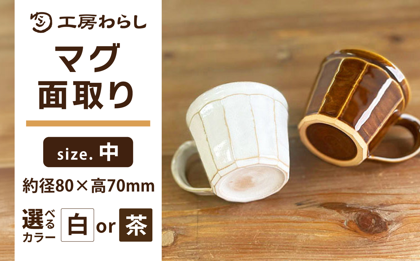 マグ 面取り（中）糸島市 / 工房わらし（宮元 美希）【いとしまごころ】 [ATZ014]