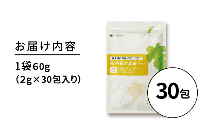 【約1か月分】 菊芋桑の葉茶 糸島市 / 株式会社ピュール [AZA245]