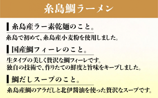 【贈答用】糸島 鯛 ラーメン 2人前 / 万能スープ「鯛したもんばい」 1本 ギフトセット 糸島市 / ファームパーク伊都国 [AWC022]