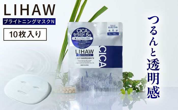 LIHAW リハウ ブライトニングマスクN 10枚入 糸島市 / 株式会社ピュール [AZA292] セラミド 乾燥肌 敏感肌 ツボクサ 潤い 美容液 シートマスク フェイスパック