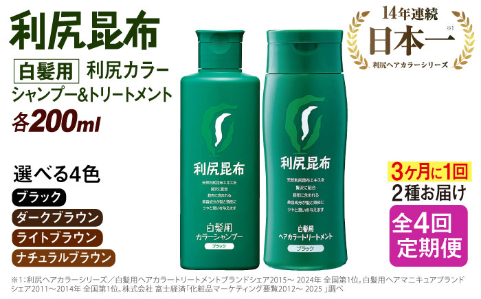 【全4回（3ヶ月に1回）定期便】【色が選べる！2本セット】利尻カラーシャンプー＋利尻ヘアカラートリートメント 糸島市 / 株式会社ピュール [AZA043] 白髪染め シャンプー トリートメント ヘアケア 白髪ケア