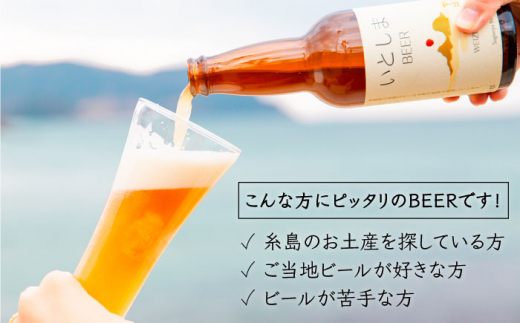 【全12回定期便】【 お試しセット 】いとしまBEER 330ml×3本 セット 糸島市 / 蔵屋 [AUA030]