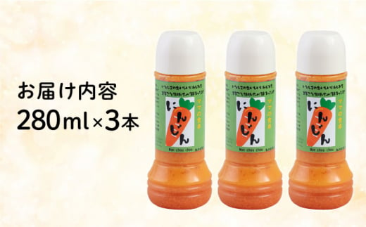 糸島産 にんじん ドレッシング 3本セット 糸島市 / モンシュシュママの食卓  [AGH009] おためし サラダ