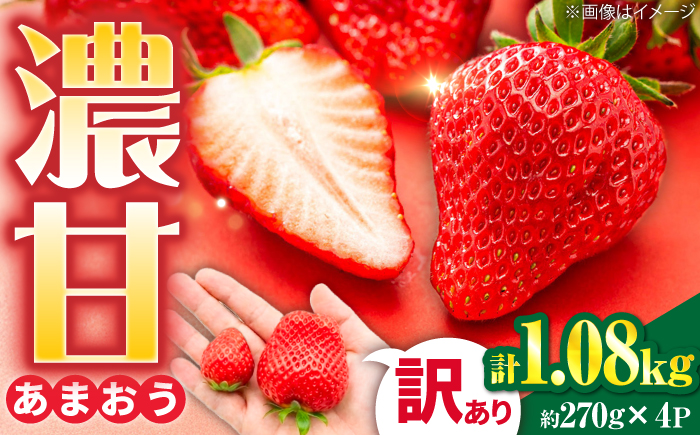 【訳あり】あまおう 4パック いちご 270g×4パック(1.08kg) / 果物 苺 / 糸島市 / 株式会社フルコンス [ALO003]