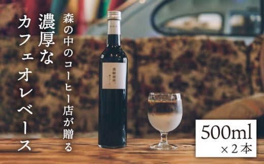 濃縮珈琲。500ml×2本 糸島市 / 森とコーヒー。 [AXE001]