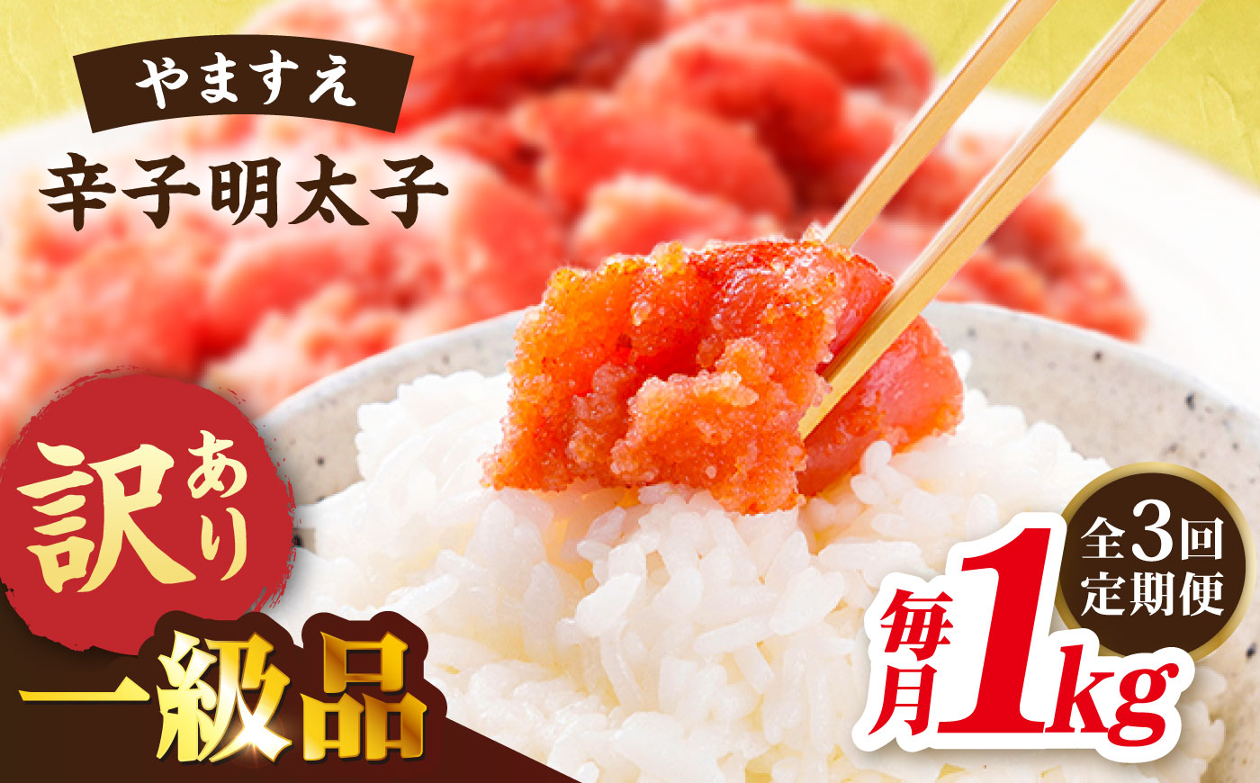 [ 全3回 定期便 ][ 訳あり ] 辛子明太子 1kg × 3回 糸島市 / やますえ [AKA041] 明太子 博多 ご飯のお供 明太子 めんたいこ 福岡 博多 ご飯のお供 ご家庭用 ワケあり 訳あり 訳アリ