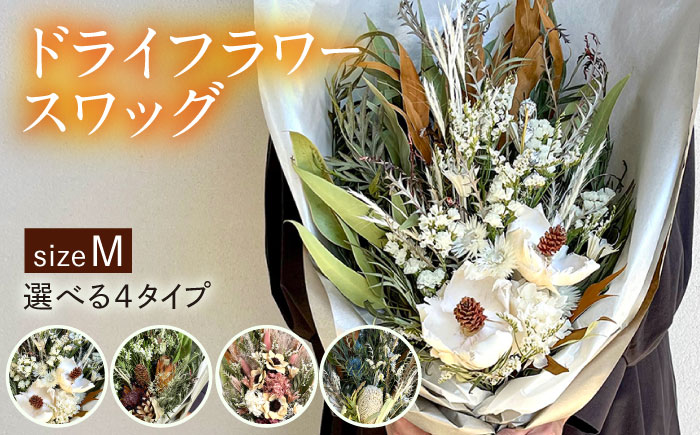 【選べる4タイプ】 ドライフラワー スワッグ Mサイズ 糸島市 / tokohana [AOC002] ドライフラワー スワッグ 花 束 花材 ブーケ 記念日 ギフト 植物