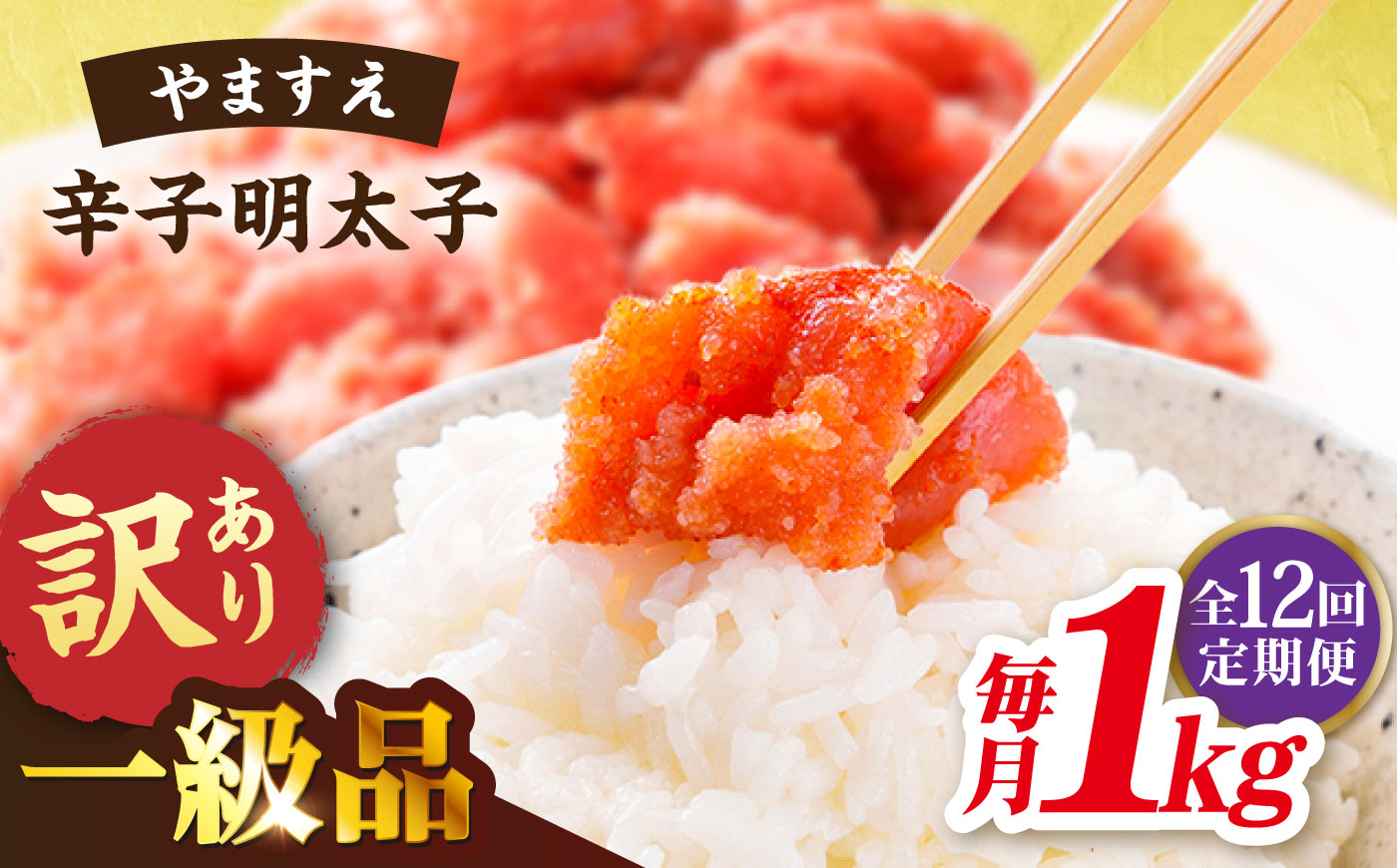 【 全12回 定期便 】 【 訳 あり 】 辛子明太子 1kg × 12回 《糸島》【やますえ】 [AKA043] 明太子 博多 ご飯のお供 明太子 めんたいこ 福岡 博多 ご飯のお供 ご家庭用 ワケあり 訳あり 訳アリ
