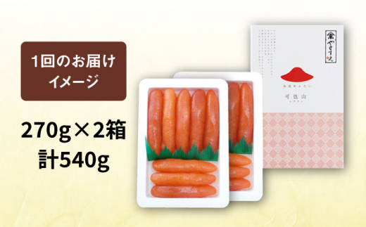 【全12回定期便】九州 福岡 お土産 グランプリ 受賞 酒と醤油の 辛子 明太子 「可也山」 540g ( 270g×2箱 ) 糸島市 / やますえ [AKA088] 博多 辛子明太子 ご飯のお供 めんたいこ 明太 ごはんのおとも ピリ辛 贈答品 贈り物 福岡