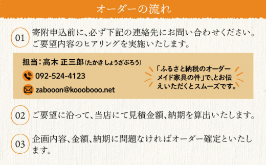 オーダーメイド 家具 50万円 相当 チケット 1枚 糸島市 / 設計+制作/建築巧房 特注家具 [AWM002]