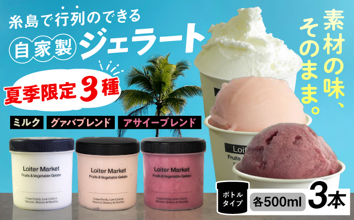 [夏季限定] 糸島で行列のできるアイスクリーム屋ジェラートボトル3個セット：ミルク＆ソルベ（アサイー/グァバ/ミルク）≪糸島≫【LoiterMarket ロイターマーケット】 [AGD008] アイス クリーム アイスクリーム シャーベット