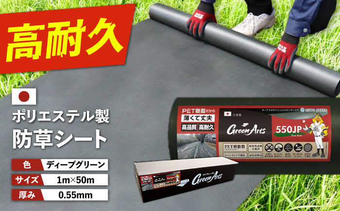ポリエステル製 防草シート ディープグリーン 1m×50m 550JP 糸島市 / 株式会社NITTOSEKKO 除草 ガーデニング [ATQ001]