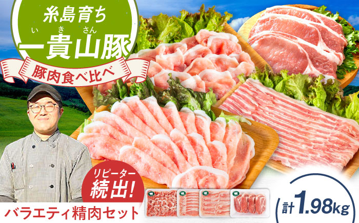 一貴山豚 精肉バラエティセット 計1980g 糸島市 / いきさん牧場 豚肉 [AGB065] 豚肉 豚 ブランド豚 一貴山豚 ポーク