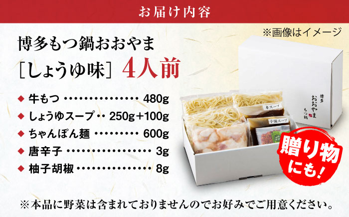 【年間100万食販売！】博多もつ鍋おおやま もつ鍋 しょうゆ味 4人前 醤油 モツ鍋 糸島市 / 株式会社ラブ [ASP003] もつ鍋 モツ鍋 もつ 醤油味 お惣菜 鍋 おおやま お中元 お歳暮