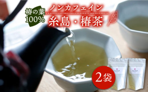 糸島 ・ 椿茶 2袋（ 糸島産 椿の葉 100%使用 ）【泉屋六治】【いとしまごころ】[AGC002]