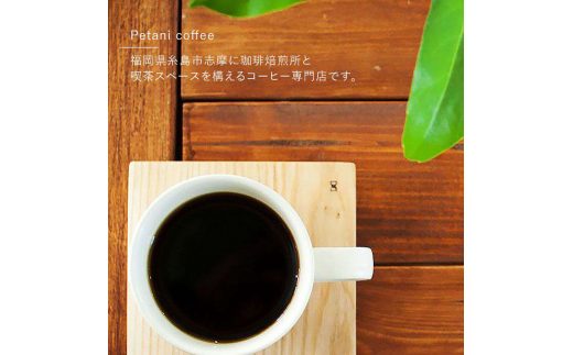 店主おすすめのコーヒー豆 200g×3種 糸島市 / Petani coffee珈琲/おうち時間/こだわり [ALC019]