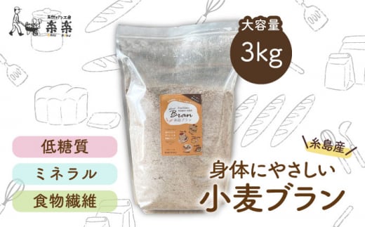 【 糸島産 小麦 使用 】 糸島 ブラン 3kg 《糸島》 【天然パン工房楽楽】 【いとしまごころ】 [AVC060]