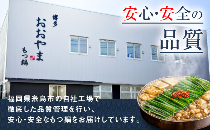 【年間100万食販売！】【もつ増量】博多もつ鍋 おおやま もつ鍋 みそ味 2人前 味噌 モツ鍋 糸島市 / 株式会社ラブ [ASP008] もつ鍋 モツ鍋 もつ 増量 味噌味 味噌 お惣菜 鍋 おおやま お中元 お歳暮