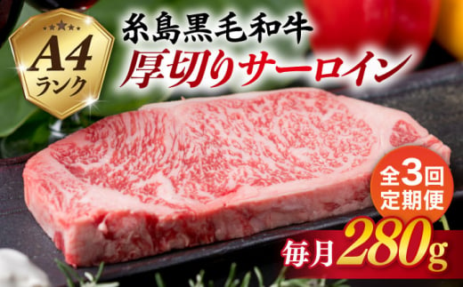 【全3回定期便】( まるごと 糸島 ) A4 ランク 糸島 黒毛和牛 厚切り サーロイン 280g 糸島市 / 糸島ミートデリ工房 [ACA314]