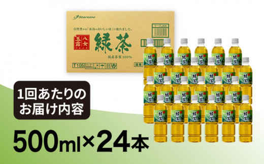 【全3回定期便】八女 玉露入り 緑茶 500ml × 24本  糸島市 / スターナイン お茶 ペットボトル [ARM015]