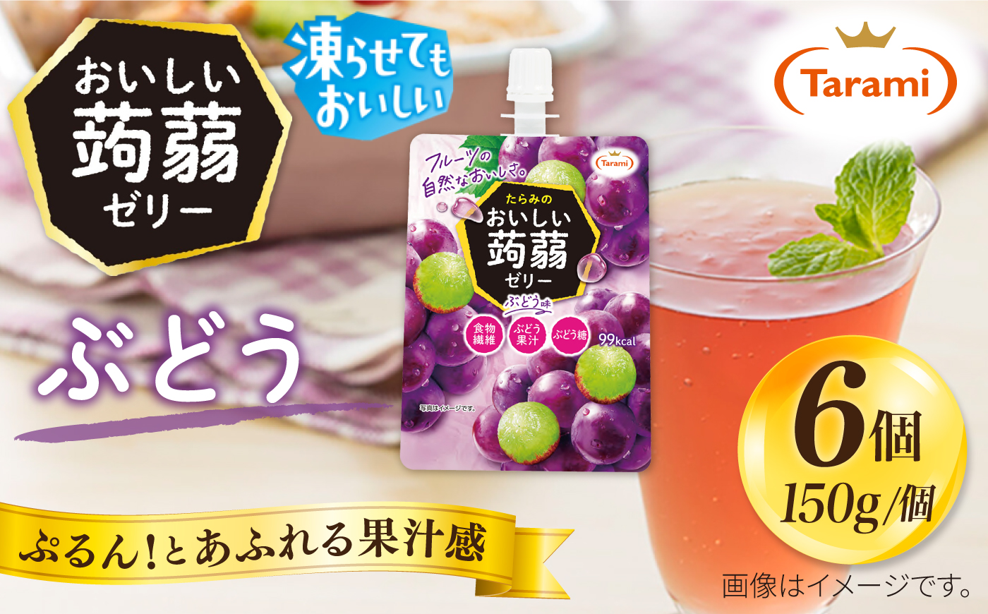 【ぶどう】たらみ おいしい蒟蒻ゼリー   150g (1箱6個入り) 糸島市 / たらみ [ALN008-2]
