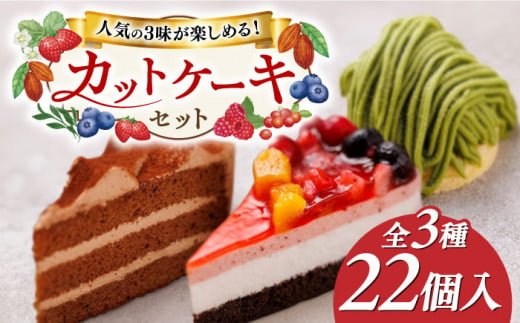 生チョコ / 八女抹茶モンブラン / フルーツ ケーキ 3種22個 冷凍 糸島市 / 五洋食品産業 スイーツ 洋菓子 [AQD001] ランキング 上位 人気 おすすめ