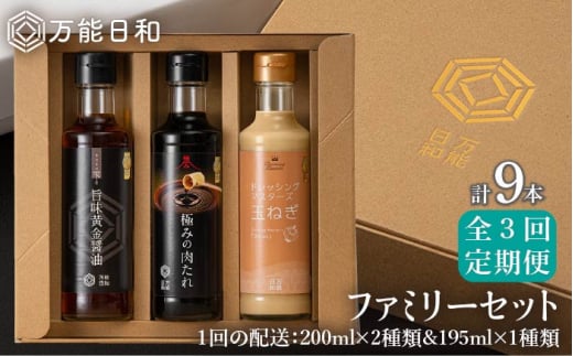 【 全3回 定期便 】【 万能日和 】ファミリー 調味料 セット 約200ml × 3種 × 3回 （ タマネギ ドレッシング / 極み 肉たれ / 旨味黄金 醤油 ）《糸島》【明徳庵】 [AFI015]