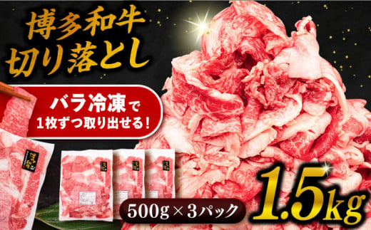 博多 和牛 切り落とし 1.5kg ( 500g × 3P ) 糸島 【幸栄物産】  [ABH008]  牛肉 肉じゃが すき焼き 炒め物 用  ランキング 上位 人気 おすすめ