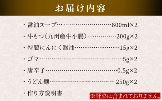 国産 ・ 完全 無添加 もつ鍋 セット×2 （約 4人前 ） しょうゆ 味 糸島市 / 博多 浜や [AFF004] もつ鍋セット 福岡県 ランキング 上位 人気 おすすめ