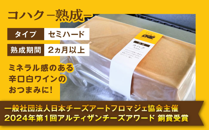 【糸島産生乳100％使用の手作りチーズ】コハク熟成 1ホール 糸島市 / 糸島ナチュラルチーズ製造所TAK-タック- [AYC011] チーズ 乳 チーズ おつまみ 乳製品 ギフト 贈答 贈り物 手づくり 生乳 プレゼント