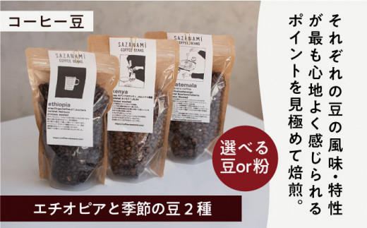 コーヒー豆 3種類 (豆または粉) / ドリップバッグ 15個セット 糸島市 / COFFEE SAZANAMi [ADN003] コーヒーセット コーヒー豆