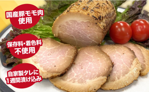 糸島 焼き豚 550g 糸島市 / 志摩スモークハウス 豚肉 チャーシュー [AOA026]