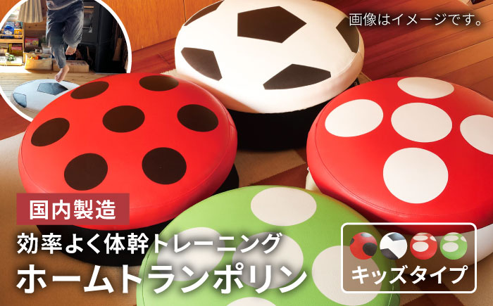 ホームトランポリン キッズタイプ 糸島市 / 未来航路 クッション インテリア [AAB008] トランポリン トレーニング エクササイズ 健康器具 運動器具 遊具 ダイエット