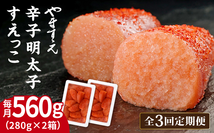 【全3回定期便】【 訳あり 】 辛子明太子 切れ子「 すえっこ 」560g 糸島市 / やますえ 明太子 訳あり ご飯のお供 めんたいこ 明太 魚卵 福岡 博多 ごはんのおとも [AKA077] 明太子 めんたいこ 明太 魚卵 福岡 博多 ご飯のお供